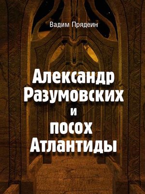 cover image of Александр Разумовских и посох Атлантиды